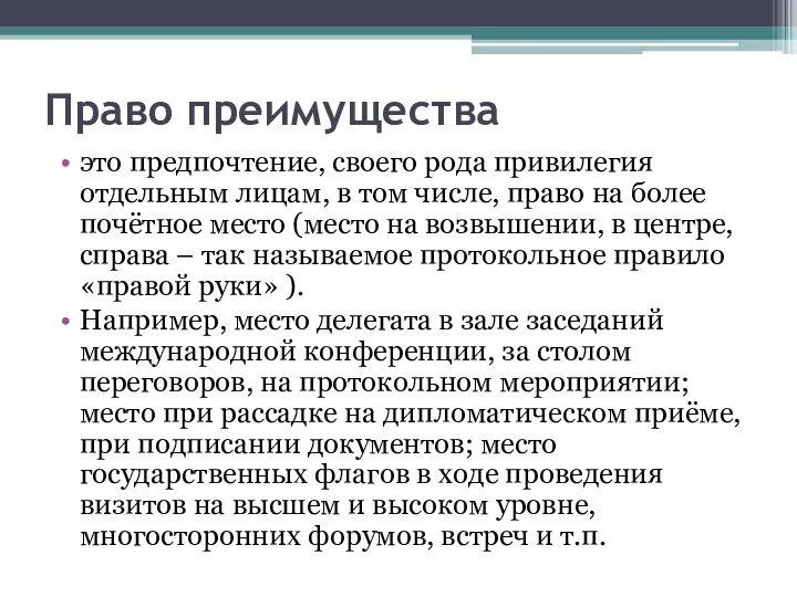 Право преимущества это предпочтение, своего рода привилегия отдельным лицам, в том