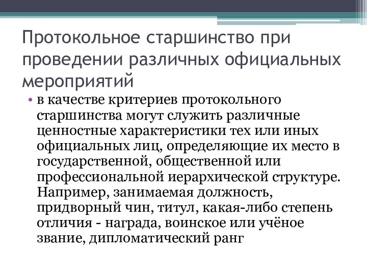 Протокольное старшинство при проведении различных официальных мероприятий в качестве критериев протокольного