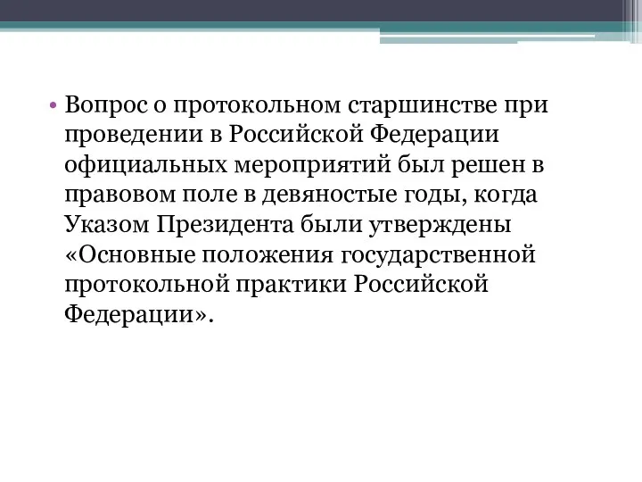 Вопрос о протокольном старшинстве при проведении в Российской Федерации официальных мероприятий