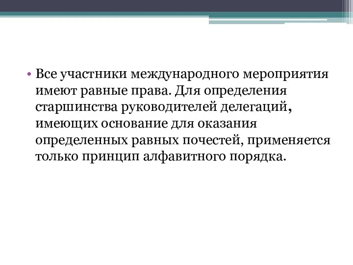 Все участники международного мероприятия имеют равные права. Для определения старшинства руководителей