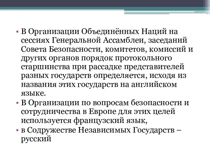 В Организации Объединённых Наций на сессиях Генеральной Ассамблеи, заседаний Совета Безопасности,