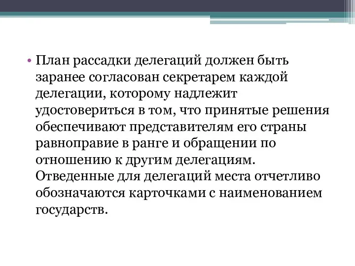 План рассадки делегаций должен быть заранее согласован секретарем каждой делегации, которому