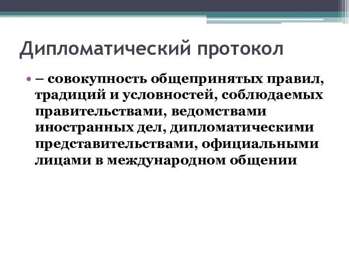 Дипломатический протокол – совокупность общепринятых правил, традиций и условностей, соблюдаемых правительства­ми,