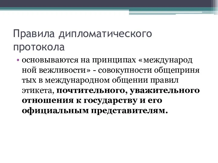 Правила дипломатического протокола основываются на принципах «международ­ной вежливости» - совокупности общеприня­тых