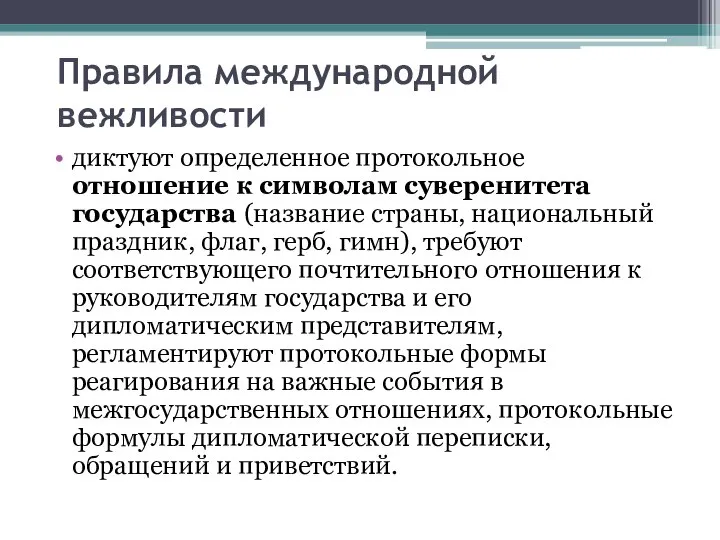 Правила международной вежливости диктуют определенное протокольное отношение к символам суверенитета государства