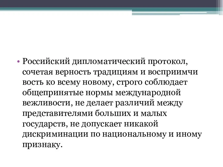 Российский дипломатический протокол, сочетая верность традициям и восприимчи­вость ко всему новому,