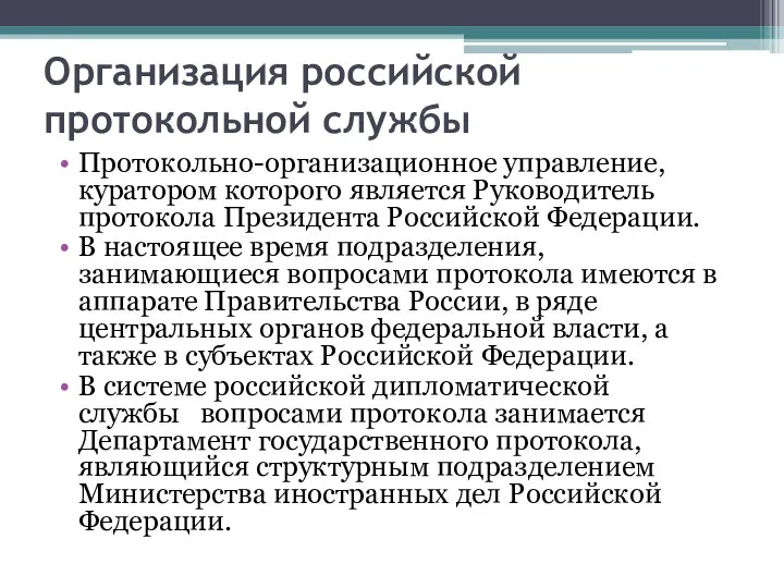 Организация российской протокольной службы Протокольно-организационное управление, куратором которого является Руководитель протокола