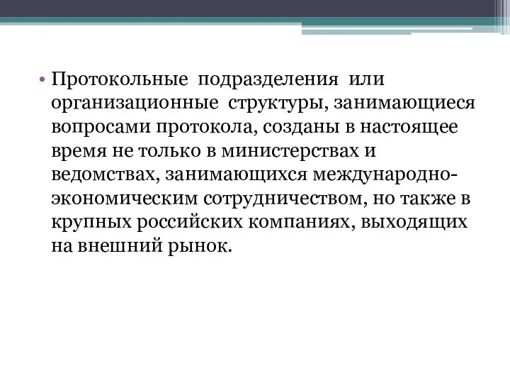 Протокольные подразделения или организационные структуры, занимающиеся вопросами протокола, созданы в настоящее