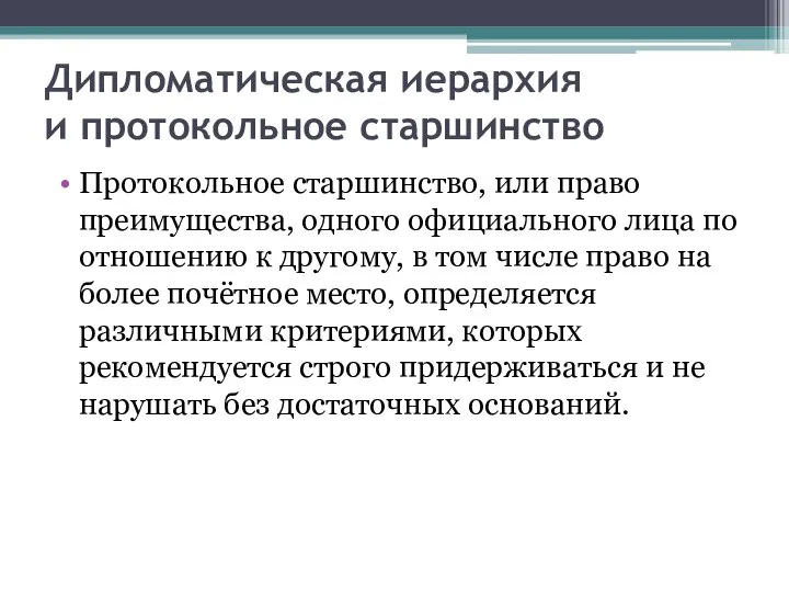 Дипломатическая иерархия и протокольное старшинство Протокольное старшинство, или право преимущества, одного