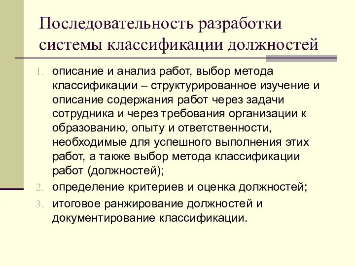 Последовательность разработки системы классификации должностей описание и анализ работ, выбор метода