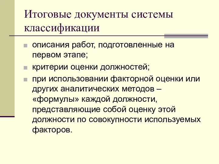 Итоговые документы системы классификации описания работ, подготовленные на первом этапе; критерии