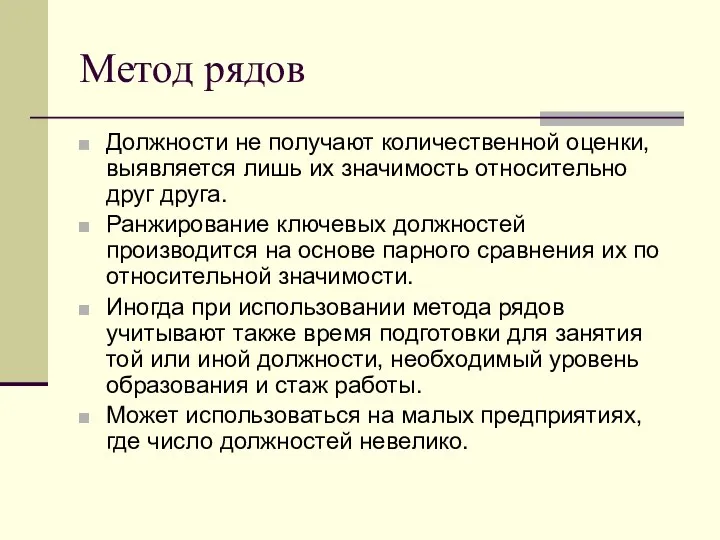 Метод рядов Должности не получают количественной оценки, выявляется лишь их значимость