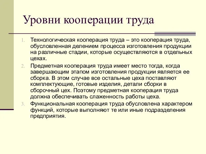 Уровни кооперации труда Технологическая кооперация труда – это кооперация труда, обусловленная