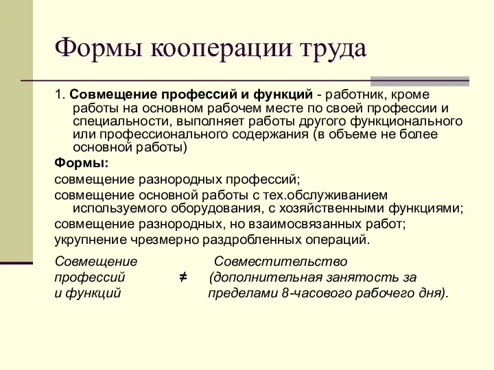 Формы кооперации труда 1. Совмещение профессий и функций - работник, кроме