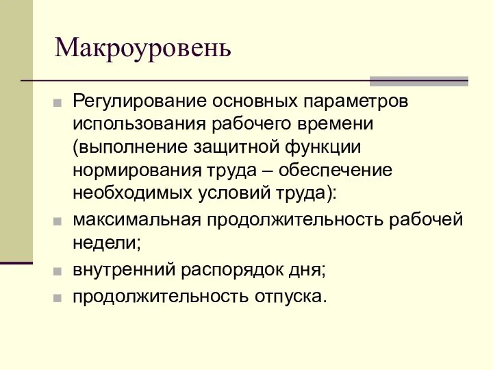 Макроуровень Регулирование основных параметров использования рабочего времени (выполнение защитной функции нормирования