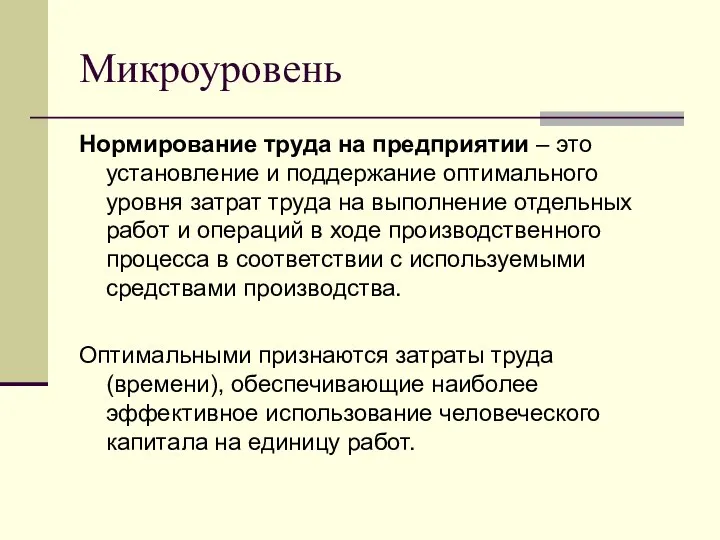 Микроуровень Нормирование труда на предприятии – это установление и поддержание оптимального