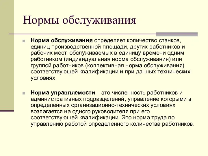 Нормы обслуживания Норма обслуживания определяет количество станков, единиц производственной площади, других