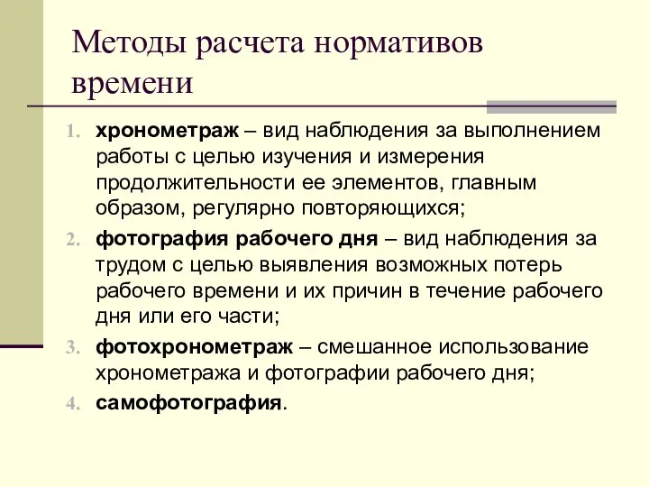 Методы расчета нормативов времени хронометраж – вид наблюдения за выполнением работы