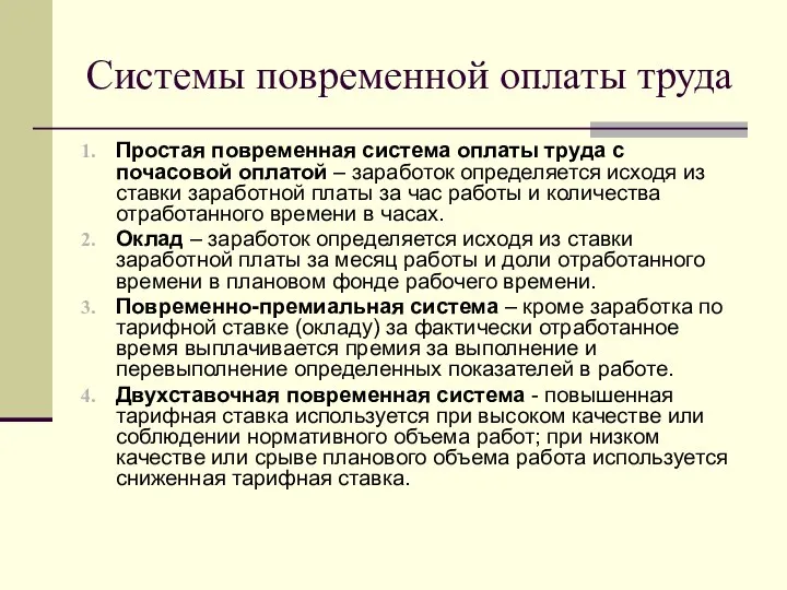 Системы повременной оплаты труда Простая повременная система оплаты труда с почасовой