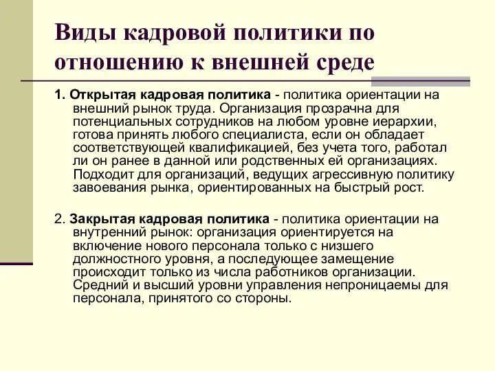 Виды кадровой политики по отношению к внешней среде 1. Открытая кадровая