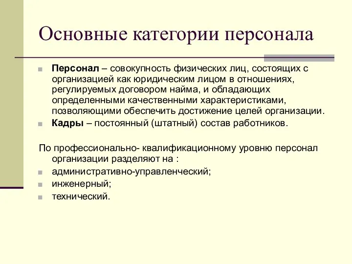 Основные категории персонала Персонал – совокупность физических лиц, состоящих с организацией