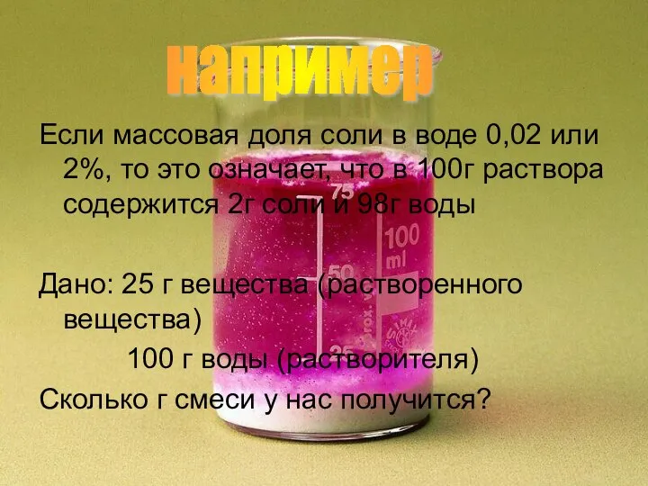 Если массовая доля соли в воде 0,02 или 2%, то это