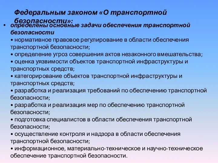 определены основные задачи обеспечения транспортной безопасности • нормативное правовое регулирование в