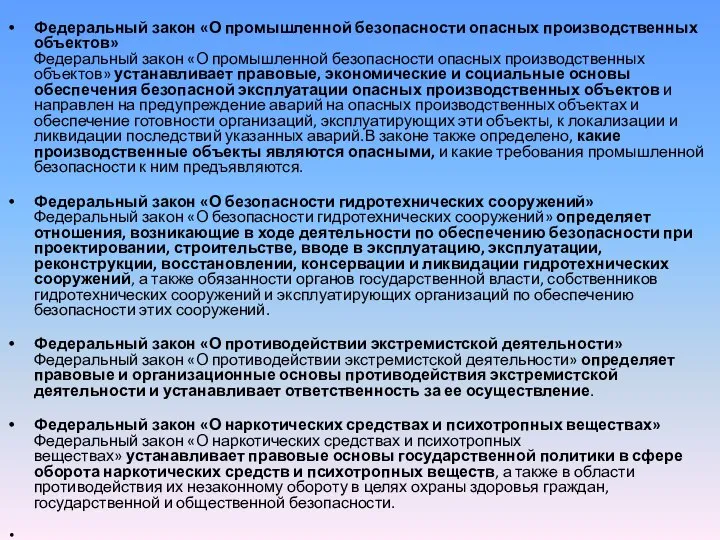 Федеральный закон «О промышленной безопасности опасных производственных объектов» Федеральный закон «О