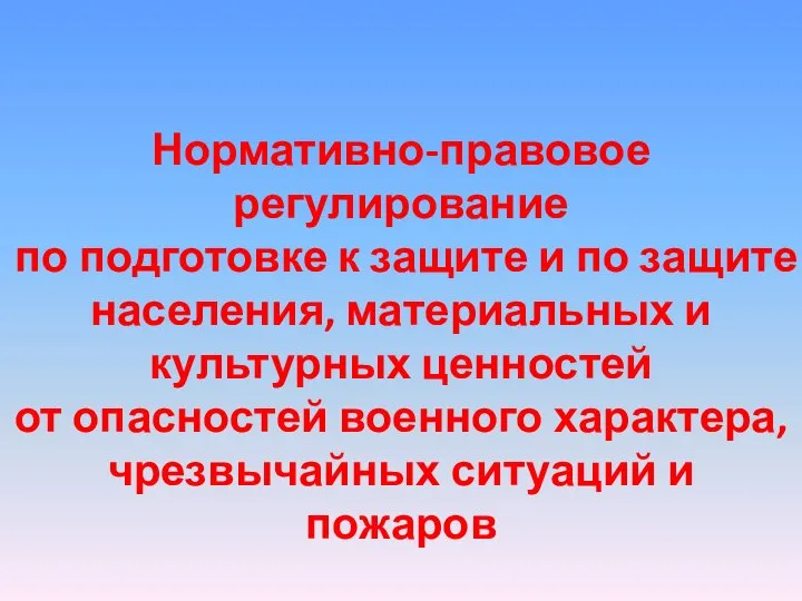 Нормативно-правовое регулирование по подготовке к защите и по защите населения, материальных