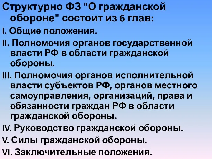 Структурно ФЗ "О гражданской обороне" состоит из 6 глав: I. Общие