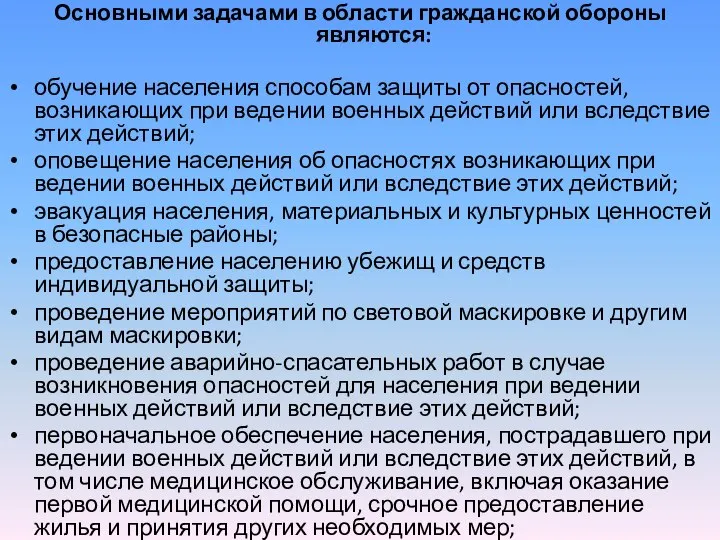 Основными задачами в области гражданской обороны являются: обучение населения способам защиты