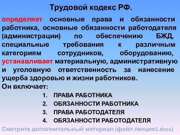 Трудовой кодекс РФ. определяет основные права и обязанности работника, основные обязанности