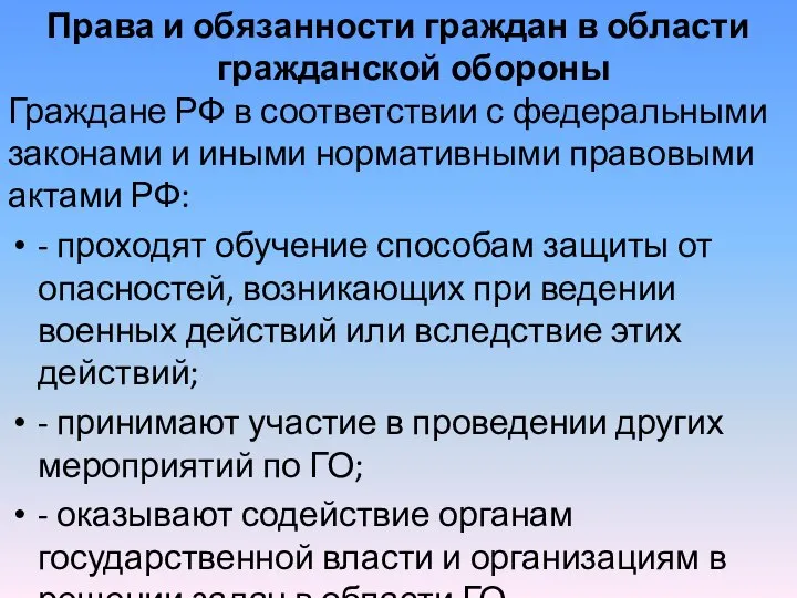 Права и обязанности граждан в области гражданской обороны Граждане РФ в