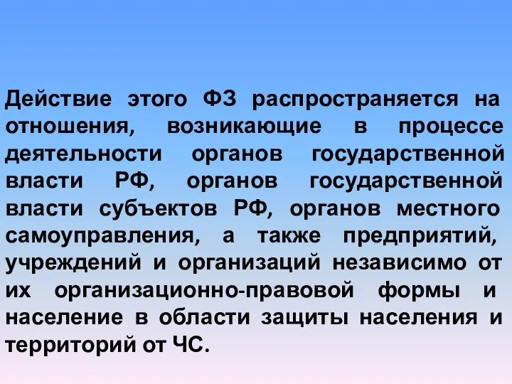 Действие этого ФЗ распространяется на отношения, возникающие в процессе деятельности органов