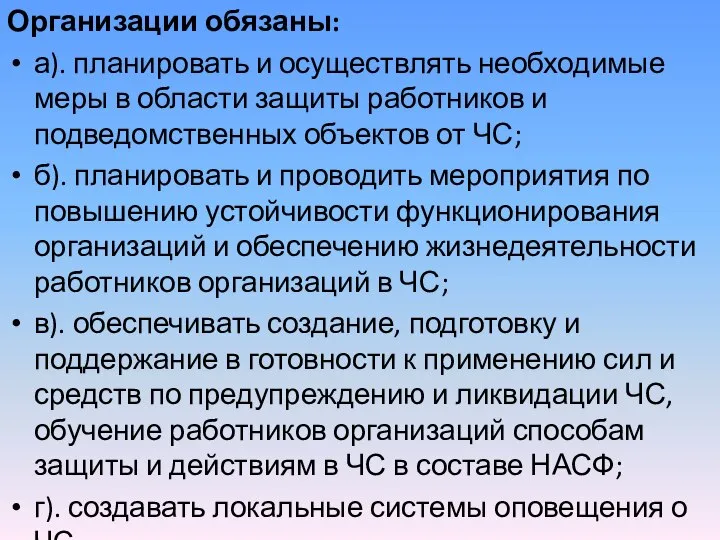 Организации обязаны: а). планировать и осуществлять необходимые меры в области защиты