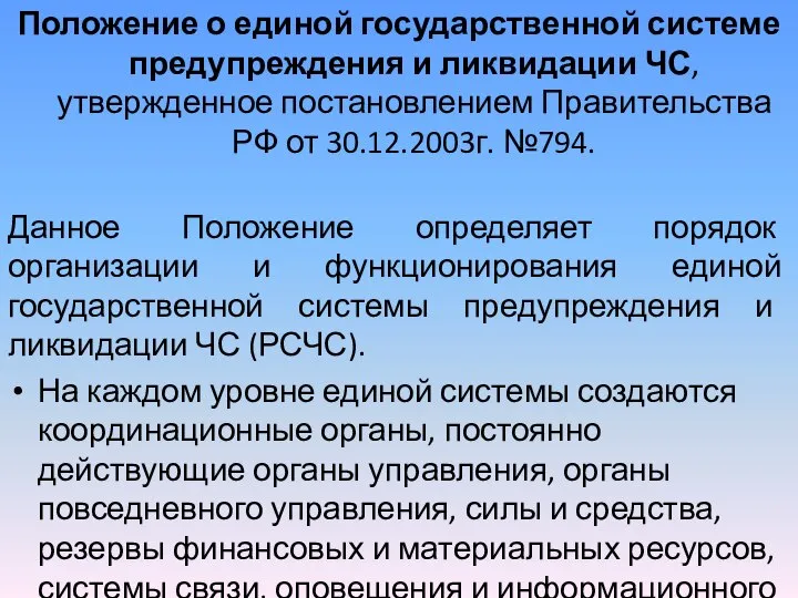 Положение о единой государственной системе предупреждения и ликвидации ЧС, утвержденное постановлением