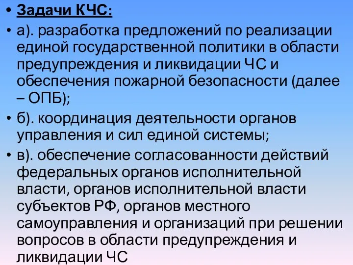 Задачи КЧС: а). разработка предложений по реализации единой государственной политики в