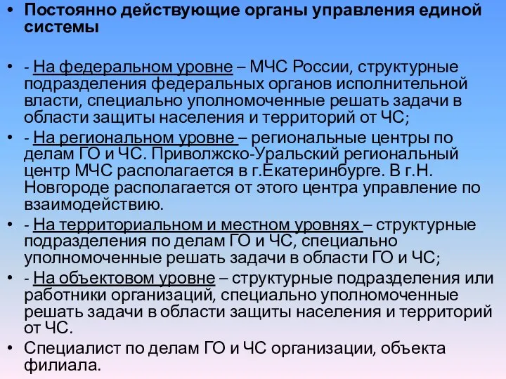 Постоянно действующие органы управления единой системы - На федеральном уровне –