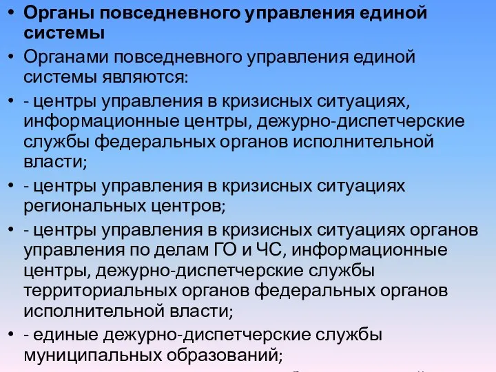 Органы повседневного управления единой системы Органами повседневного управления единой системы являются: