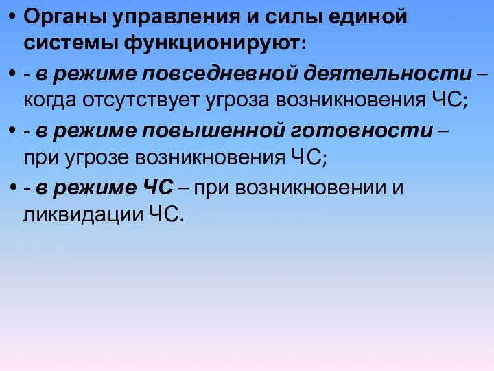 Органы управления и силы единой системы функционируют: - в режиме повседневной