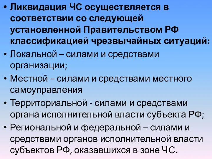 Ликвидация ЧС осуществляется в соответствии со следующей установленной Правительством РФ классификацией