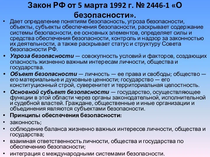 Закон РФ от 5 марта 1992 г. № 2446-1 «О безопасности».