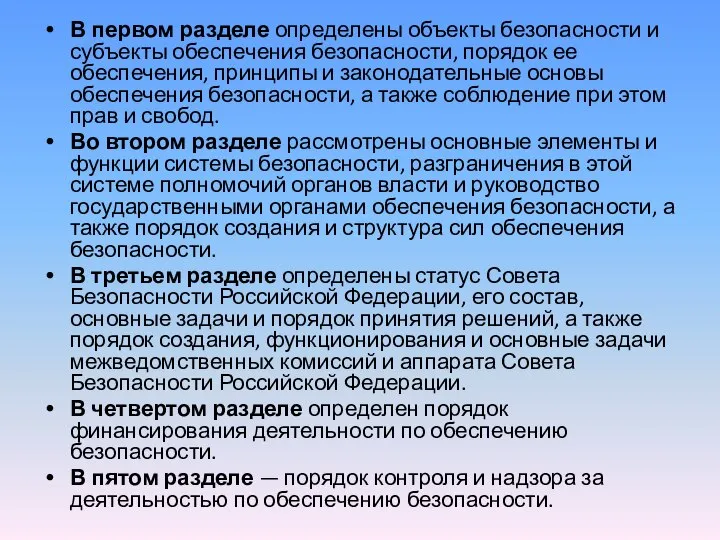 В первом разделе определены объекты безопасности и субъекты обеспечения безопасности, порядок