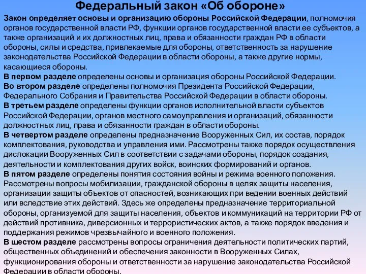 Федеральный закон «Об обороне» Закон определяет основы и организацию обороны Российской