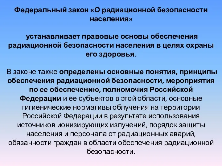 Федеральный закон «О радиационной безопасности населения» устанавливает правовые основы обеспечения радиационной