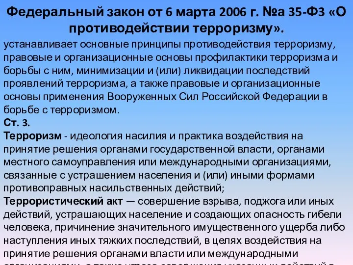 Федеральный закон от 6 марта 2006 г. №а 35-Ф3 «О противодействии