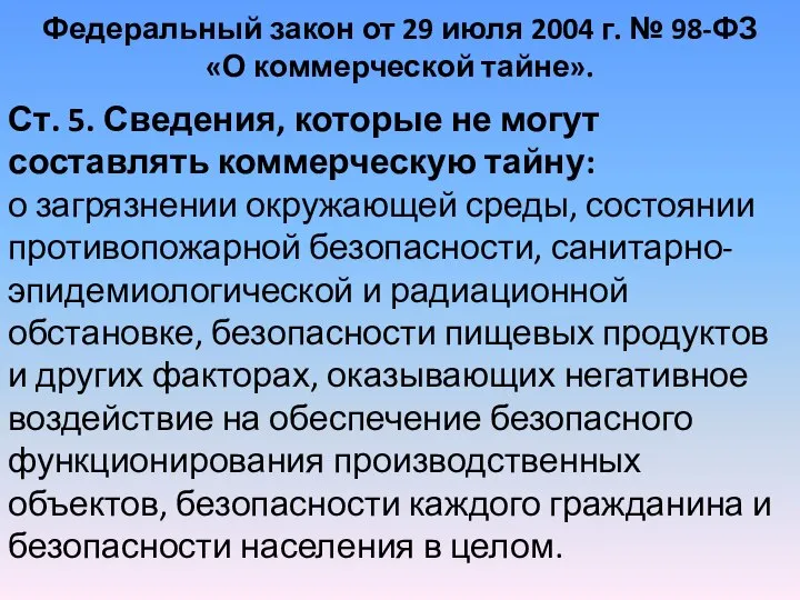 Федеральный закон от 29 июля 2004 г. № 98-ФЗ «О коммерческой