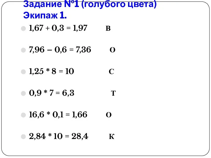 Задание №1 (голубого цвета) Экипаж 1. 1,67 + 0,3 = 1,97