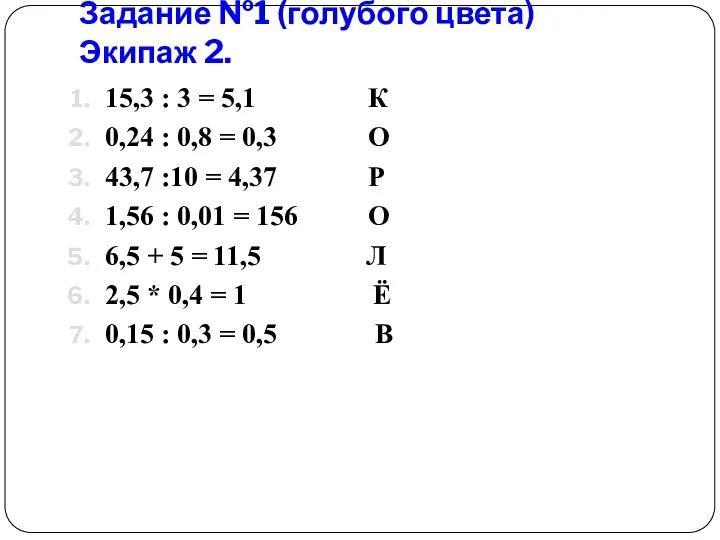 Задание №1 (голубого цвета) Экипаж 2. 15,3 : 3 = 5,1