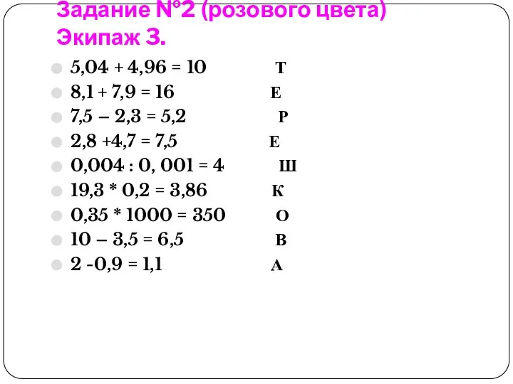 Задание №2 (розового цвета) Экипаж 3. 5,04 + 4,96 = 10